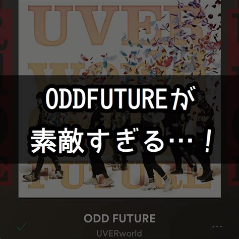 odd future ヒロアカ 歌詞.